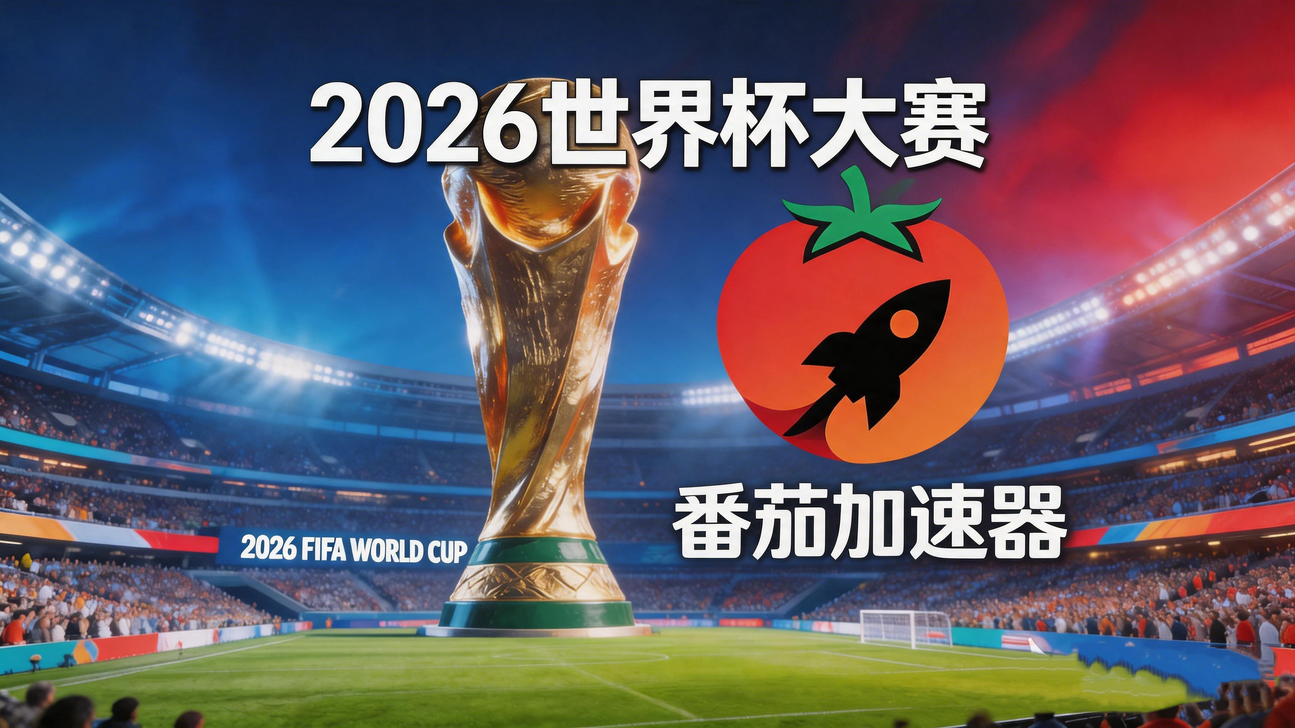 在美国看B站世界杯直播当前地区不可播放教程