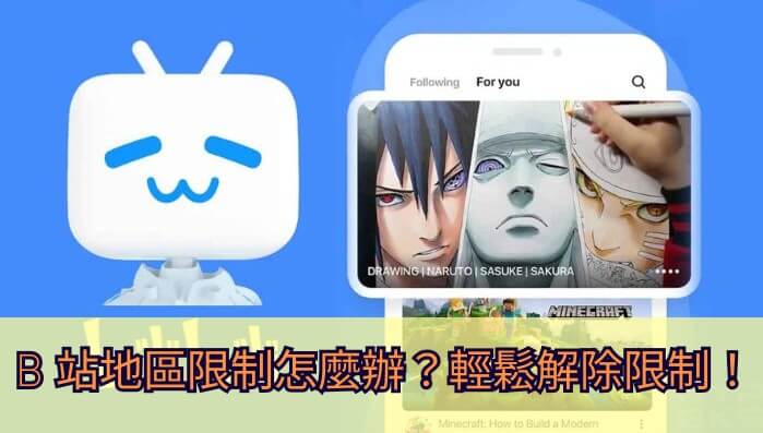 国外看哔哩哔哩的方法教程