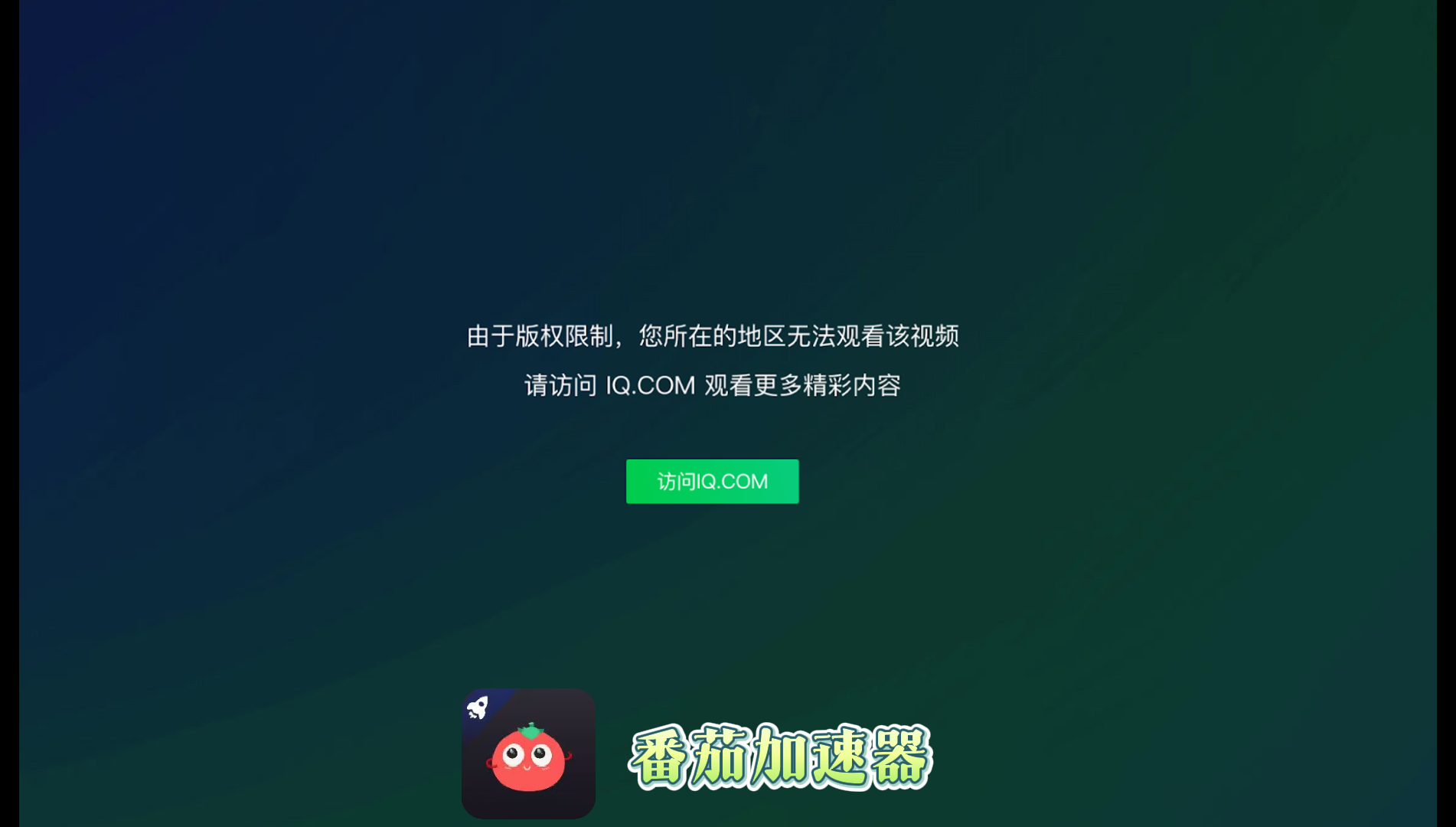 爱奇艺vip海外限制怎么办理教程